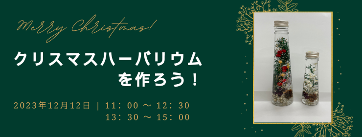 クリスマスハーバリウムを作ろう！