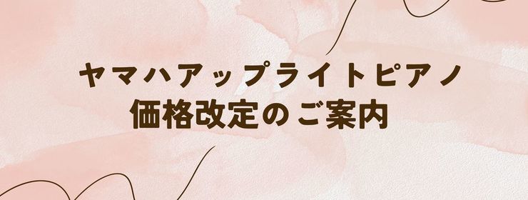 ヤマハアップライトピアノ価格改定