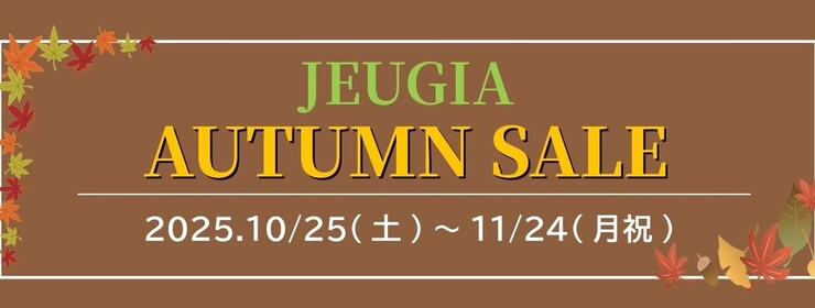 11月24日(月祝)までAUTUMN SALE 開催中‼