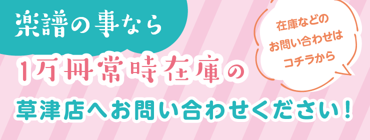 楽譜の亊ならAスクエア店へ（スライド）