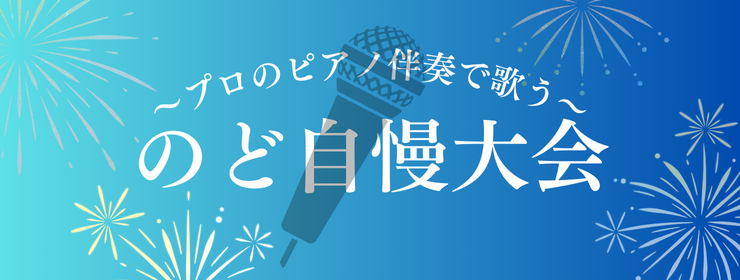 ～プロのピアノ伴奏で歌う～のど自慢大会