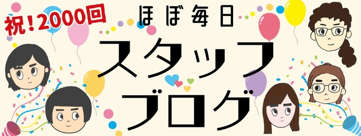 スタッフブログ