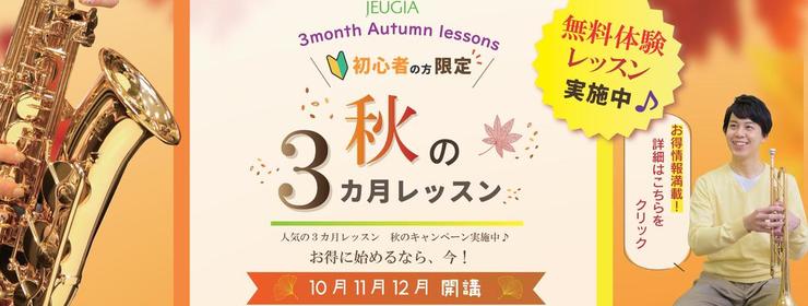 秋3ヶ月レッスン　