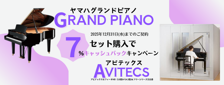 GRANDPIANO＆AVITECS　キャッシュバック