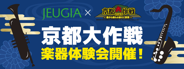 京都大作戦～楽器体験会実施のご案内～
