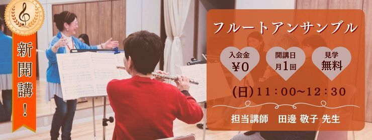 フルートアンサンブル