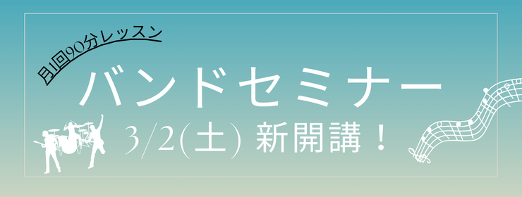 バンドセミナー
