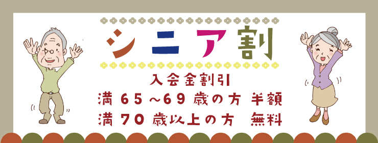 70歳以上の方は入会金無料！！