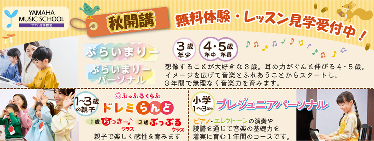 ヤマハミュージックスクール2025年春開講クラス