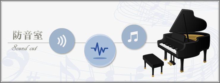 防音室・アビテックス