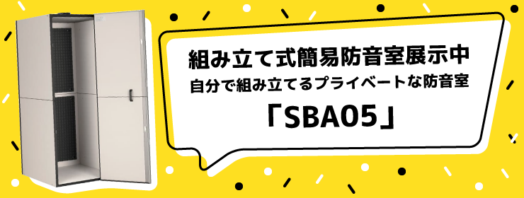 自分で組み立てる防音室展示中