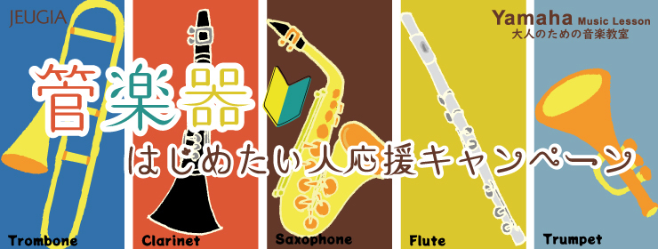 管楽器スタート応援CP