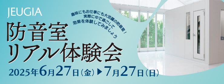 防音室リアル体験会