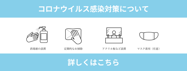 コロナウイルス感染対策について