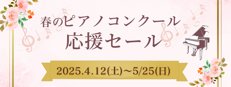 春のピアノコンクール応援セール