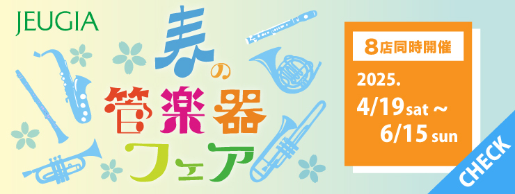 春の管楽器フェア
