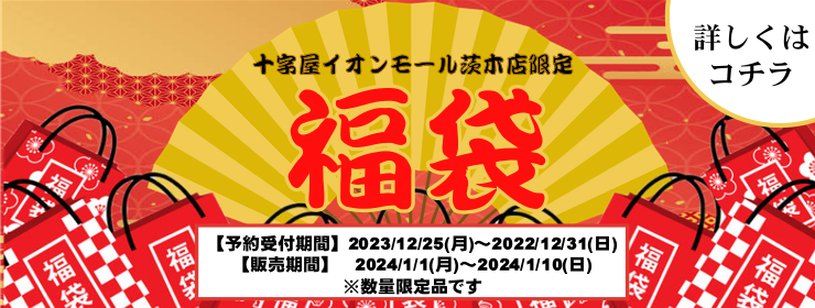 イオンモール茨木店楽器福袋