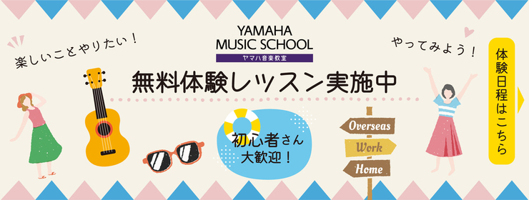 体験日程！