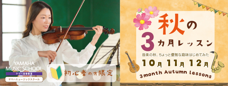 【ヤマハ大人】秋の3ヶ月レッスン