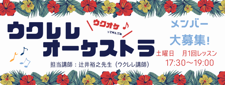 ウクレレオーケストラ