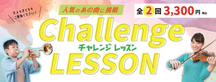 チャレンジレッスン
