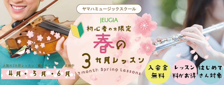 春の3ヵ月2025