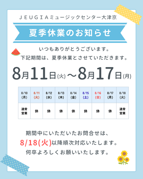 いつもありがとうございます。 下記期間は、夏季休業とさせていただきます。 (2).png