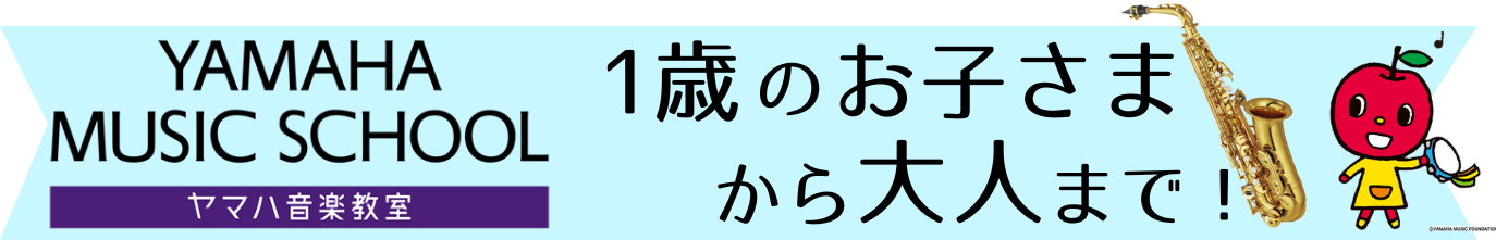 ヤマハ音楽s教室インフォメーション内募集用バナー.png