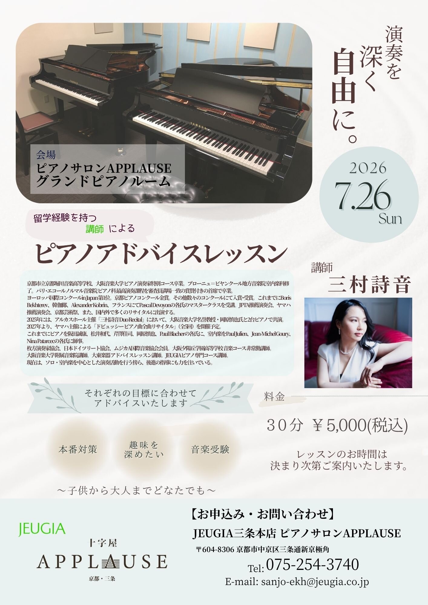 演奏を深く自由に。アドバイスレッスン開講のご案内