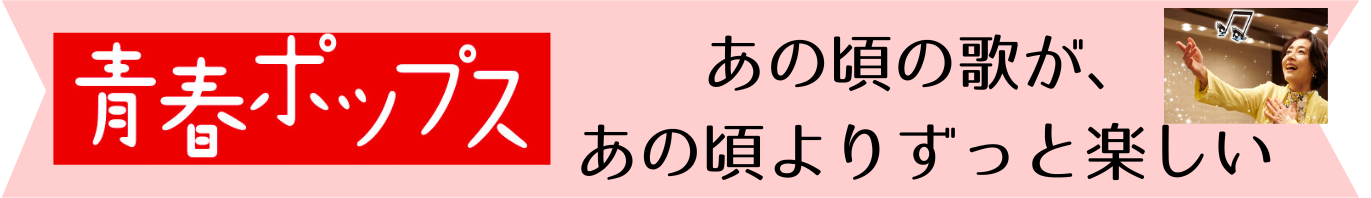 青春ポップスインフォメーション内募集用バナー.png