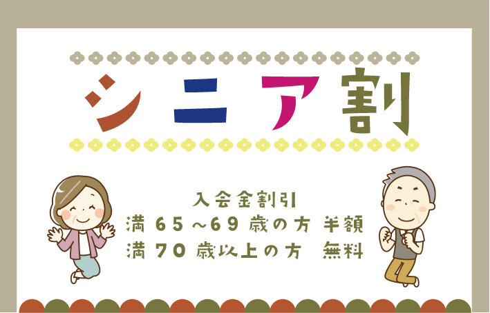 新シニア割〈サムネイル〉.jpg