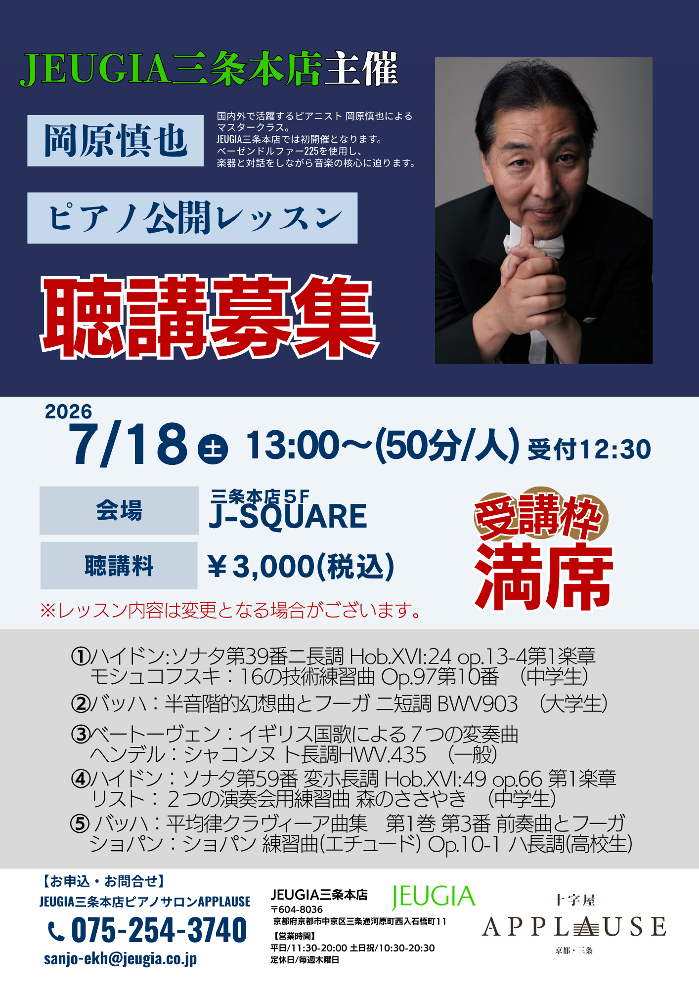 岡原先生マスタークラス聴講募集 (1).png