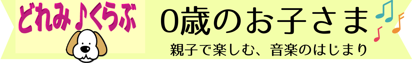 どれみくらぶインフォメーション内募集用バナー.png