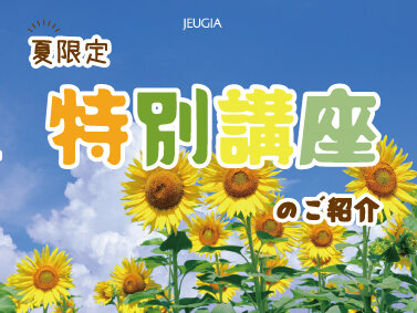 2026夏講座バナーサムネ.jpg