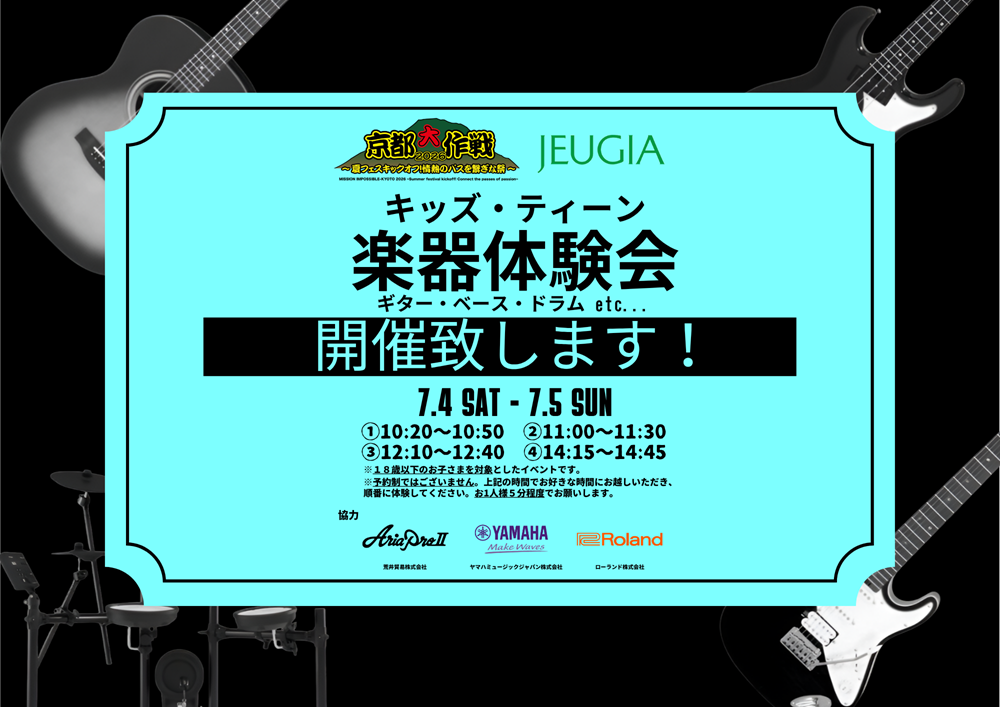 京都大作戦楽器体験会2026ポスター (HP用).png