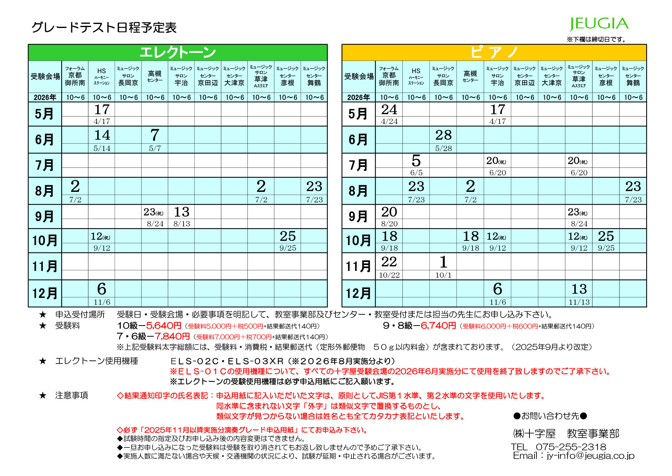 JEUGIA ピアノ/エレクトーン演奏グレードテスト 日程(10級~6級)2025 JEUGIA ピアノ/エレクトーン演奏グレードテスト 日程(10級~6級)2025