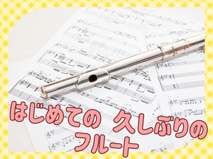 大津京フルート西川先生サムネ.pngのサムネイル画像