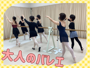 大津京大人のバレエ.png