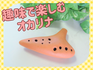 大津京オカリナ西川先生サムネ.pngのサムネイル画像