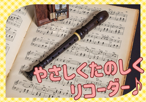 大津京松岡先生リコーダーサムネ.png