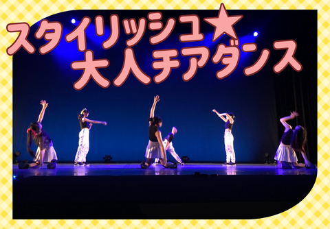 大津京スタイリッシュチアダンスサムネ.png