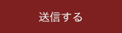 送信する