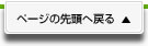 ページの先頭へ戻る