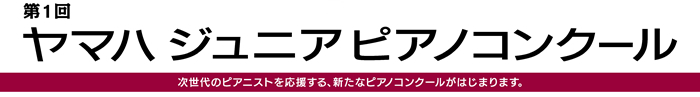 ヤマハジュニアピアノコンクール