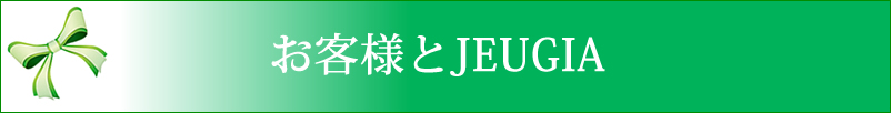 お客様とJEUGIA