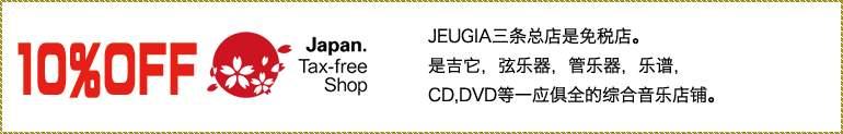 JEUGIA三条总店是免税店。